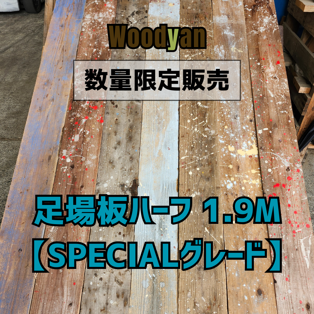 足場板ハーフ1.9M【SPECIALグレード】数量限定販売 - 古材足場板のプロ 