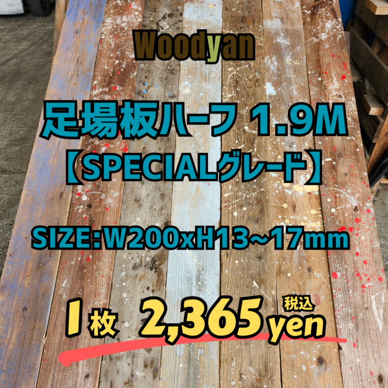 足場板ハーフ1.9M【SPECIALグレード】数量限定販売 - 古材足場板のプロ