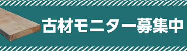 奈良県限定の古材モニターを募集します